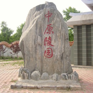 中原文化艺术陵园