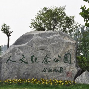 河南福寿园纪念园风景