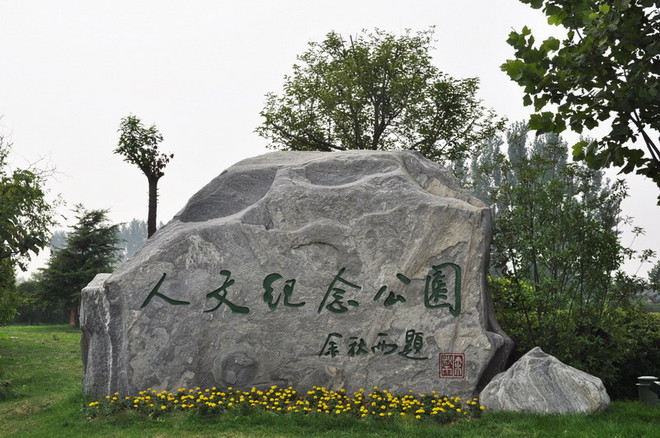 河南福寿园纪念园风景